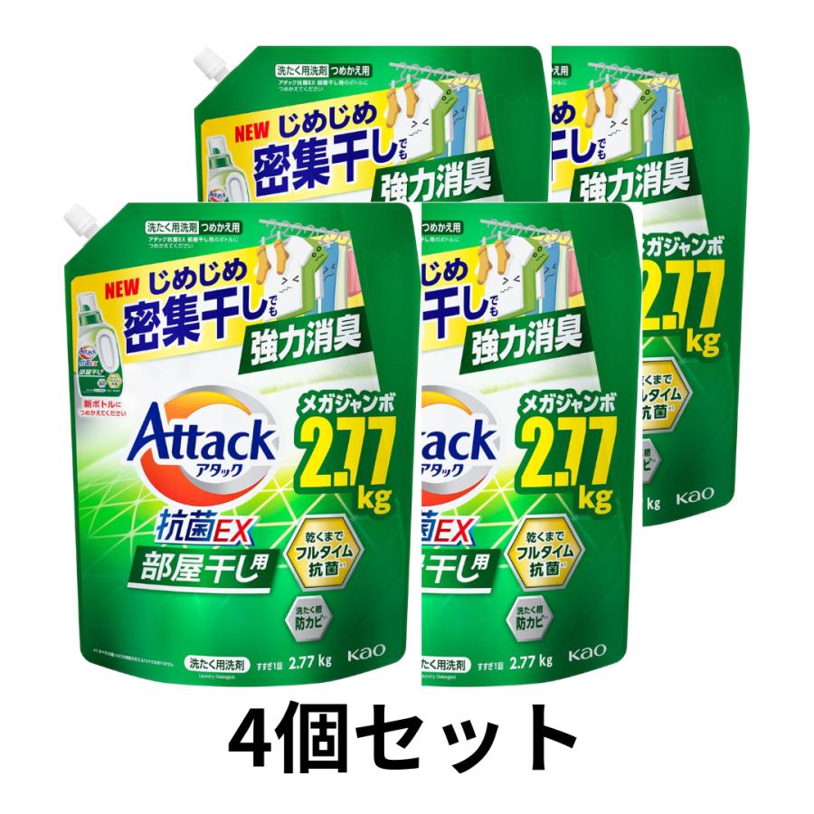 4個セット　アタック 抗菌EX 部屋干し用 洗濯洗剤 液体 じめじめ密集干しでも強力消臭 つめかえ用 2770ｇ | アタック