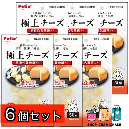 最安！6個セット　ペティオ (Petio) 極上 無添加 チーズ 乳酸菌入り 50g | 極上シリーズ
