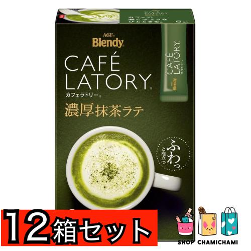 アウトレット品　賞味期限2026年5月　AGF カフェラトリー スティック 濃厚抹茶ラテ 6本×12箱 | ブレンディティースティック