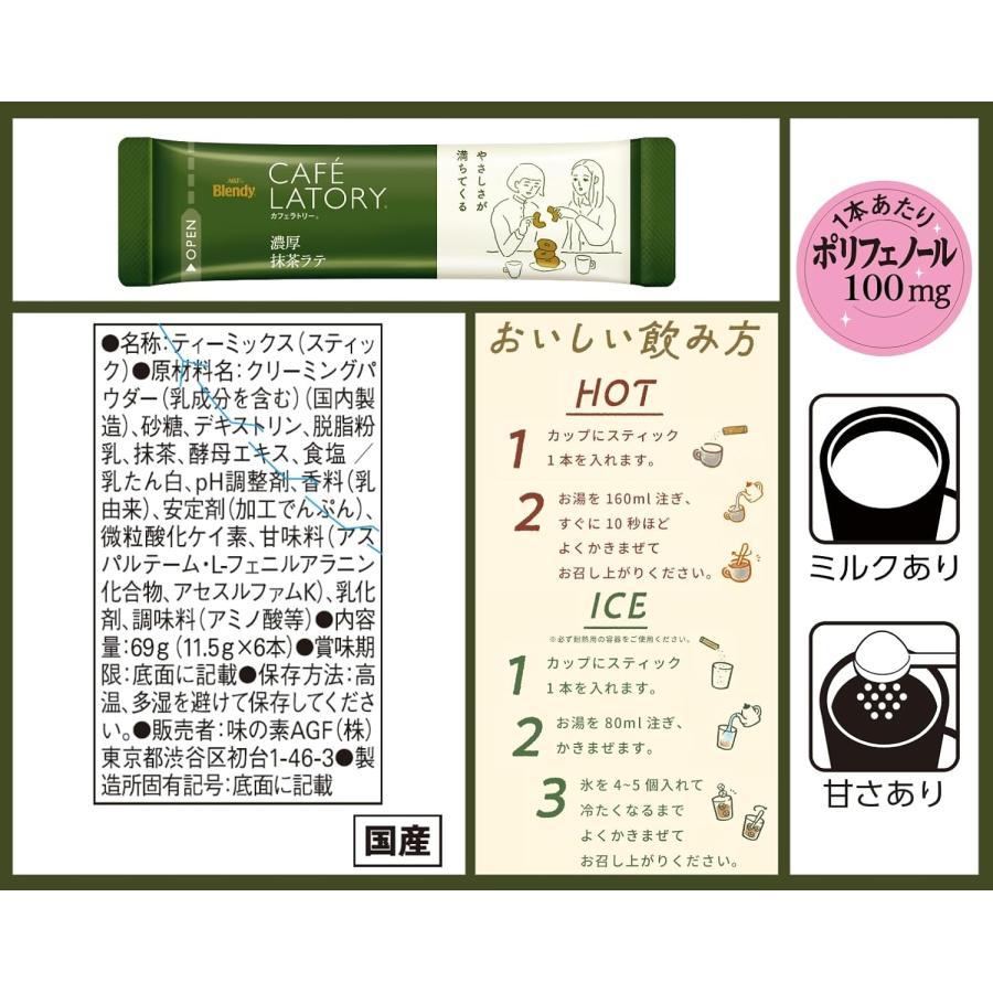 アウトレット品　賞味期限2026年5月　AGF カフェラトリー スティック 濃厚抹茶ラテ 6本×12箱 | ブレンディティースティック | 01