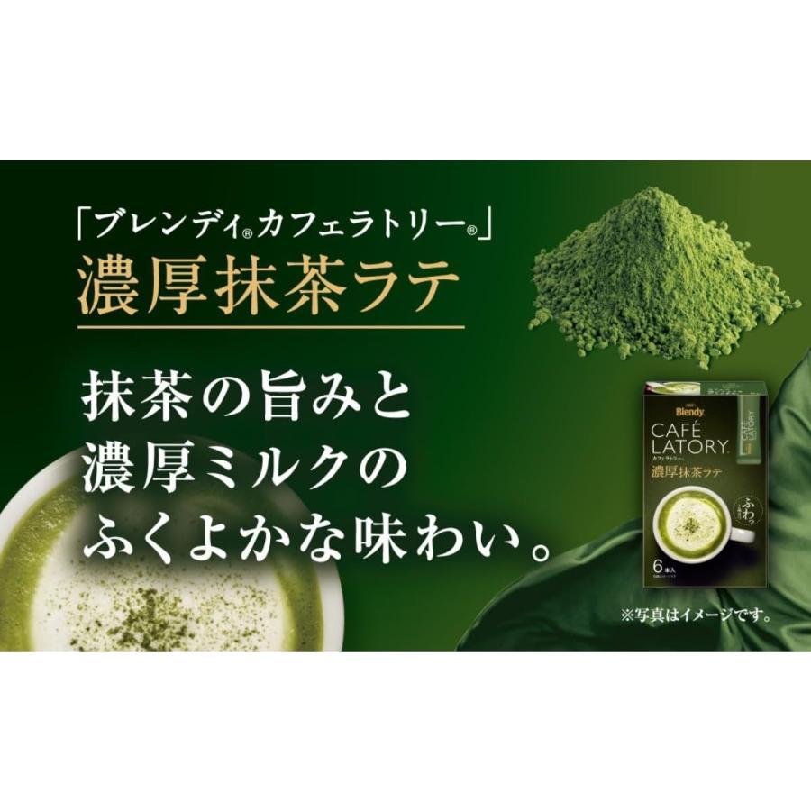 アウトレット品　賞味期限2026年5月　AGF カフェラトリー スティック 濃厚抹茶ラテ 6本×12箱 | ブレンディティースティック | 02