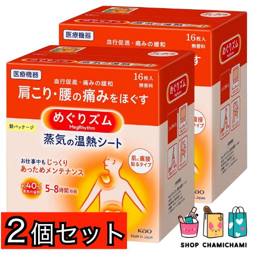 2個セット　めぐりズム 蒸気の温熱シート 16枚入 | めぐりズム