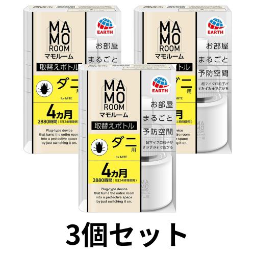 マモルーム 3個セット アース製薬 マモルーム お部屋まるごと予防空間