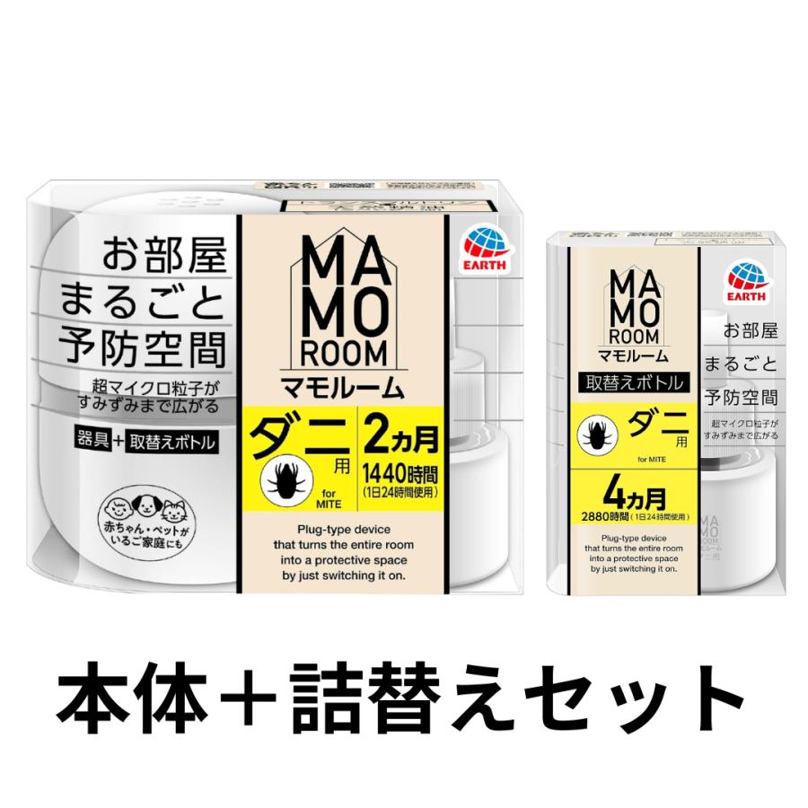 マモルーム 本体＆詰替えセット マモルーム ダニ用 2ヵ月本体＋
