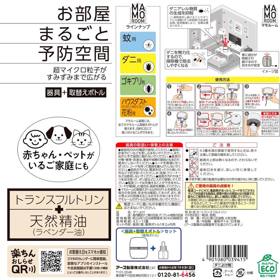 マモルーム 本体＆詰替えセット マモルーム ダニ用 2ヵ月本体＋