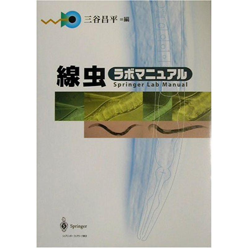 線虫ラボマニュアル 基礎医学 (Springer Manual) 20220304203257 00504usならショッピング！ランキングや