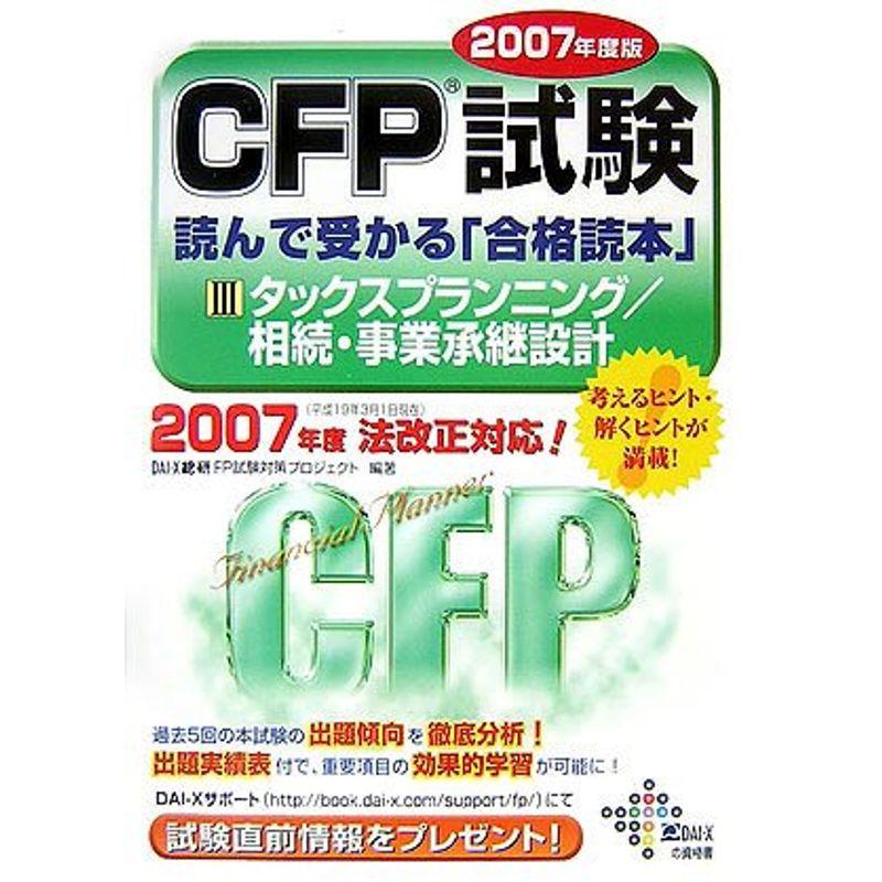 Cfp試験 医療社会学 読んで受かる 合格読本 07年度版 3 タックスプランニング 相続 事業承継設計 ショップこぶsecondのcfp試験 Dai Xの資格書 us 医学 薬学 看護 ショップこぶsecond