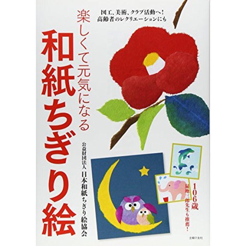楽しくて元気になる和紙ちぎり絵 図工 美術 クラブ活動へ 高齢者のレクリエーションにも us ショップこぶsecond 通販 Yahoo ショッピング