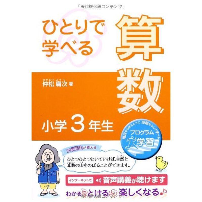 クリスマスファッション 小学生向け参考書 問題集 ひとりで学べる算数 小学3年生 朝日小学生新聞の学習シリーズ Www Threeriversofs Com