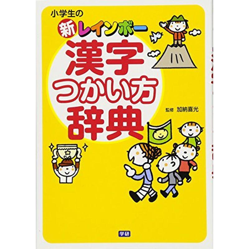 哲学 思想 22年春夏 小学生の新レインボー漢字つかい方辞典 Ovishuvrhf Www Sakphotography Com