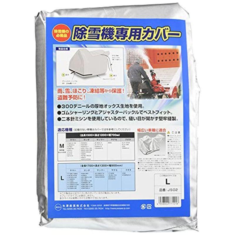 おすすめ 矢澤産業 新作グッ 除雪機専用カバー Lサイズ JS02