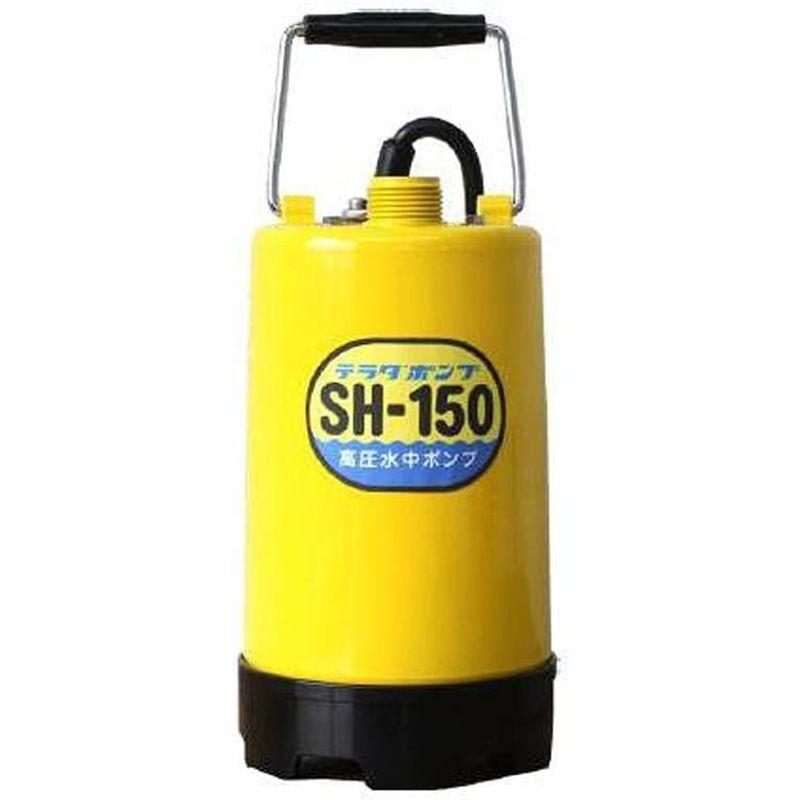 寺田ポンプ　高圧水中ポンプ(東日本用)　SH-150　50Hz