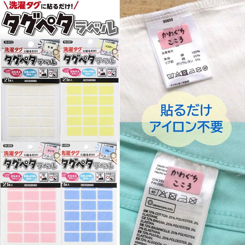 カワグチ タグペタラベル 21枚入 布用 タグに貼るだけ なまえ お名前