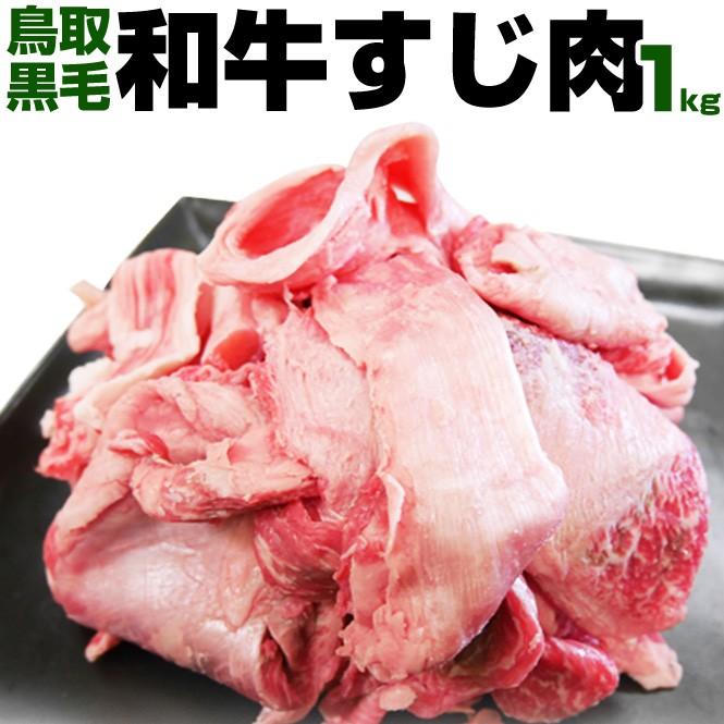 鳥取和牛すじ肉 1kg 和牛 スジ肉 和牛すじ肉 スジ 牛すじ すじ肉 お肉 肉 真空パック 冷凍 チルド 牛 贈答 バーベキュー キャンプ :nk04:鳥取の土産・特産品直売所 大山望 - 通販 - Yahoo!ショッピング 鳥取和牛すじ肉 1kg 和牛 スジ肉 和牛すじ肉 スジ 牛すじ すじ肉 お肉 肉 真空パック 冷凍 チルド 牛 贈答 バーベキュー キャンプ :nk04:鳥取の土産・特産品直売所 大山望 - 通販 - Yahoo!ショッピング