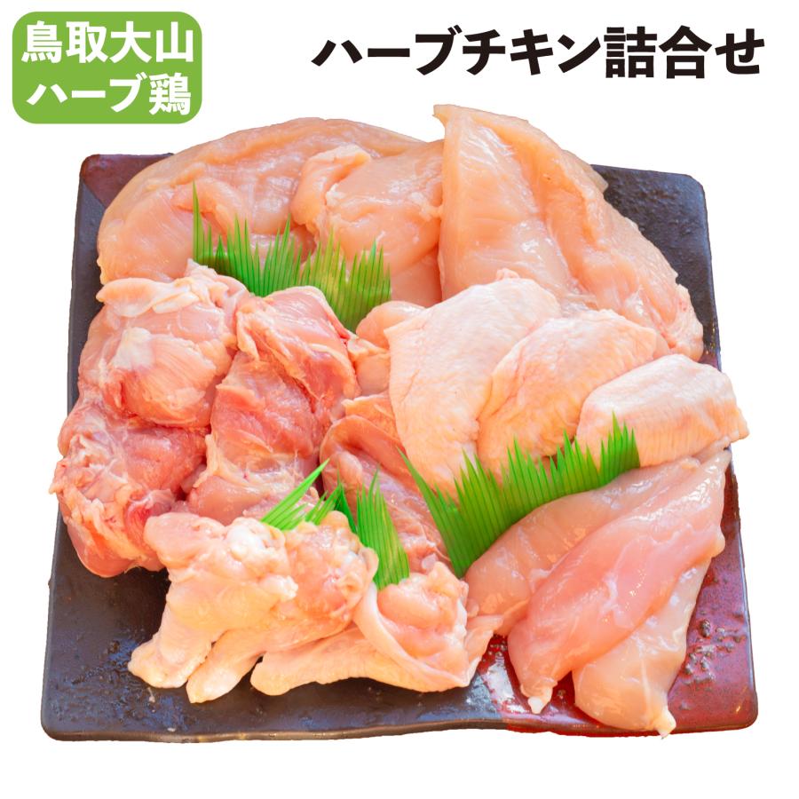 大山産 ハーブチキン 大山どり 1羽 詰め合せ 国産 鶏肉 とり肉 鳥肉 肉 セット もも モモ むね ムネ 手羽先 手羽元 ささみ ササミ バーベキュー キャンプ Nk11 鳥取の土産 特産品直売所 大山望 通販 Yahoo ショッピング