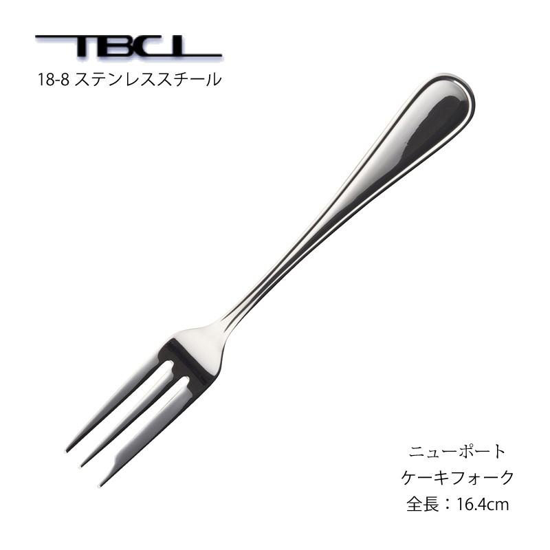カトラリー ケーキフォーク ニューポート フォーク 18-8ステンレス