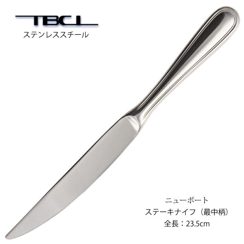 TBCL カトラリー ステーキナイフ 最中柄(H.H) 鋸刃付 ニューポート 18