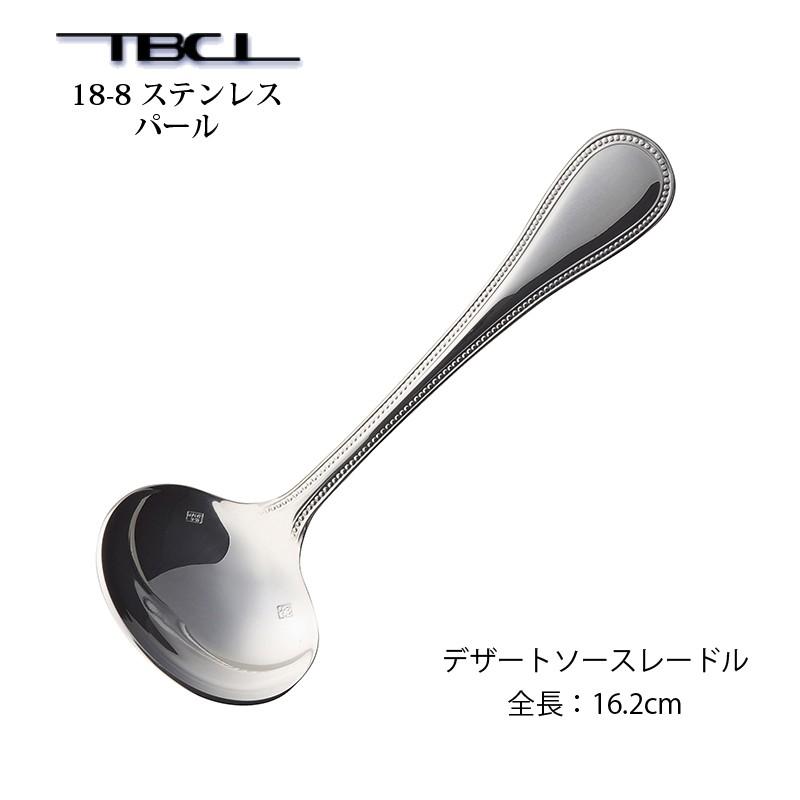 TBCL カトラリー デザートソースレードル 162mm パール おたま