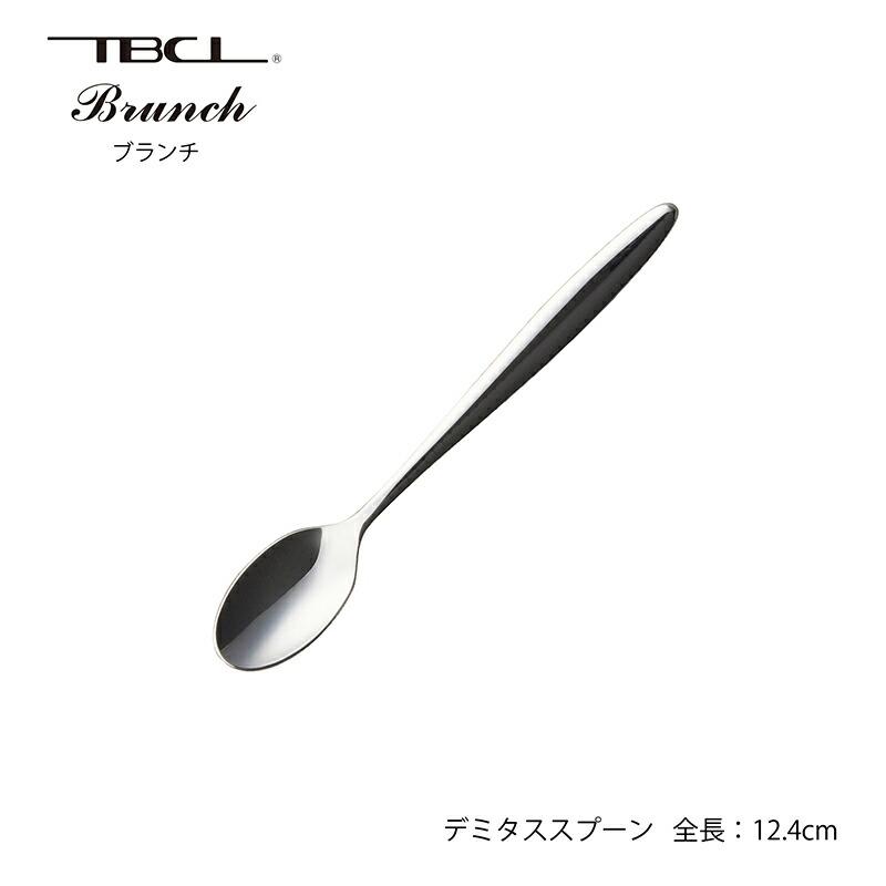 TBCL カトラリー デミタススプーン 124mm ブランチ スプーン 18-8