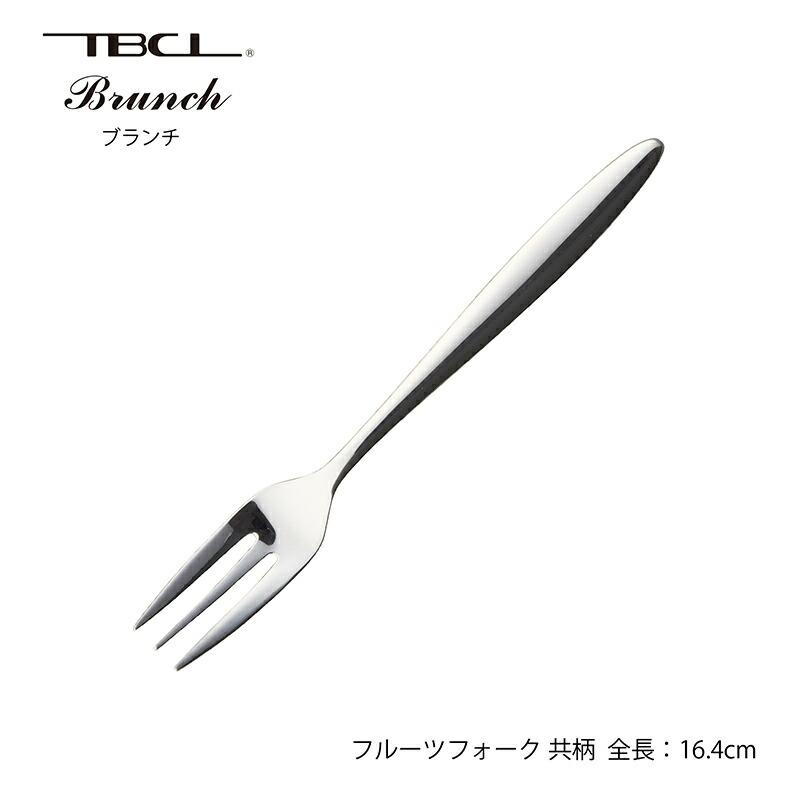 カトラリー フルーツフォーク 共柄 164mm ブランチ フォーク