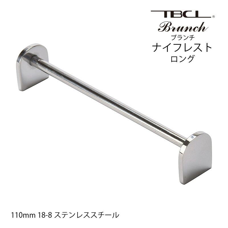 箸置き カトラリーレスト ナイフレスト ロング 110mm ブランチ