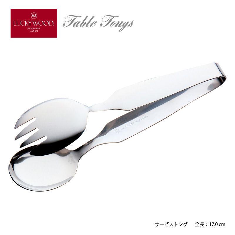 LUCKY WOOD（ラッキーウッド） トング サービストング 170mm LUCKY