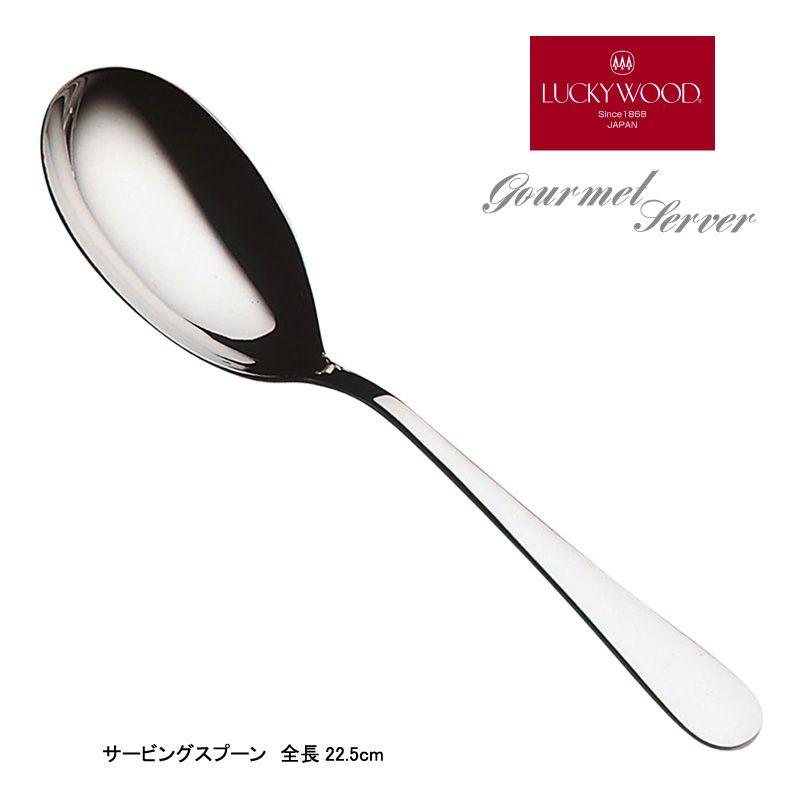 LUCKY WOOD 在庫限り グルメサーバー サービングスプーン 18−8 LUCKY WOOD 在庫限り グルメサーバー サービングスプーン 18−8