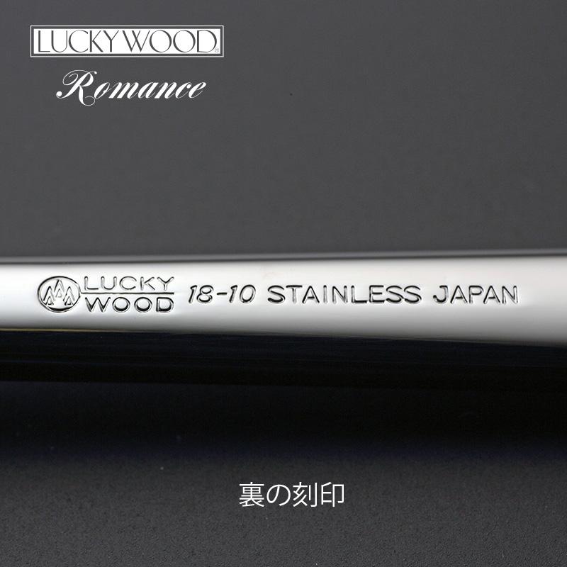 LUCKY WOOD ラッキーウッド ロマンス ナイフ フォーク スプーン LUCKY WOOD ラッキーウッド ロマンス ナイフ フォーク スプーン