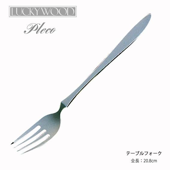 LUCKY WOOD（ラッキーウッド） カトラリー テーブルフォーク 208mm