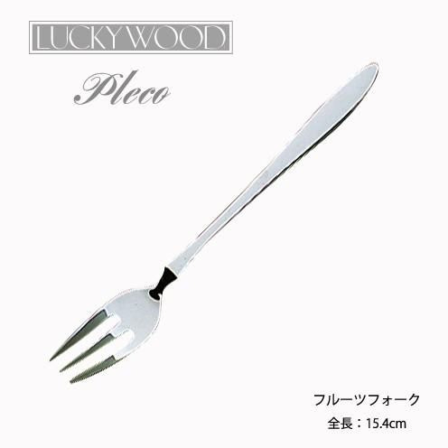 LUCKY WOOD（ラッキーウッド） カトラリー フルーツフォーク プレコ 18