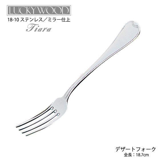 当店限定販売】 ラッキーウッド カトラリー デザートフォーク ティアラ