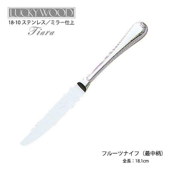 LUCKY WOOD ラッキーウッド カトラリー フルーツナイフ 最中柄 LUCKY WOOD ラッキーウッド カトラリー フルーツナイフ 最中柄