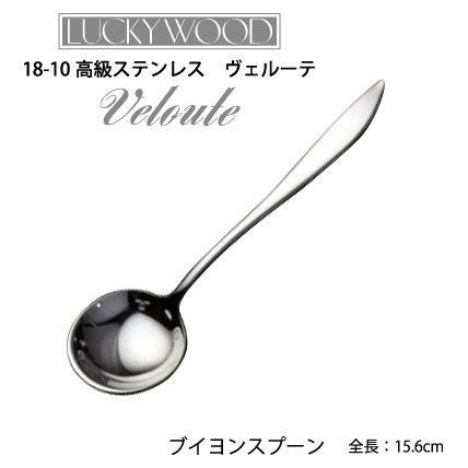 LUCKY WOOD（ラッキーウッド） カトラリー ブイヨンスプーン 156mm