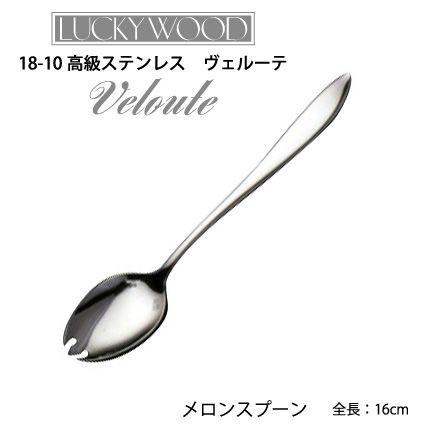LUCKY WOOD（ラッキーウッド） カトラリー メロンスプーン 160mm LUCKY