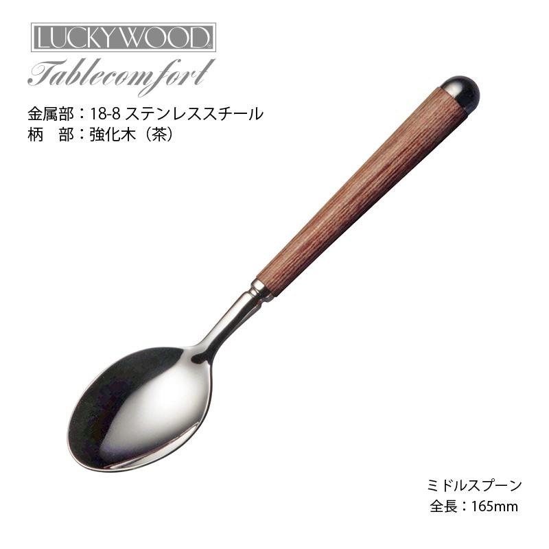 LUCKY WOOD カトラリー ミドルスプーン 木柄 ラッキーウッド LUCKY WOOD カトラリー ミドルスプーン 木柄 ラッキーウッド