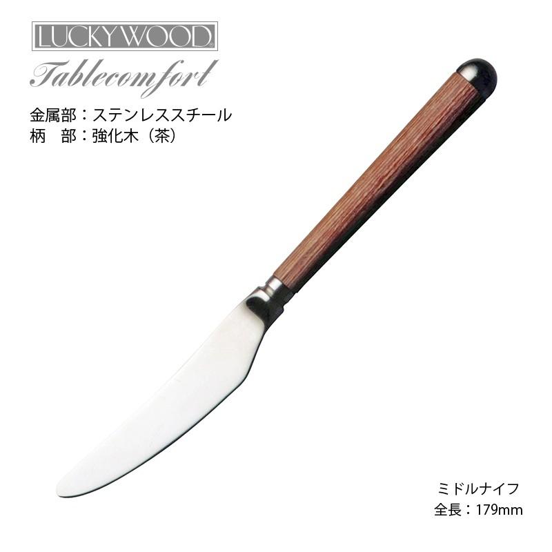 LUCKY WOOD（ラッキーウッド） カトラリー ミドルナイフ 鋸刃付 179mm