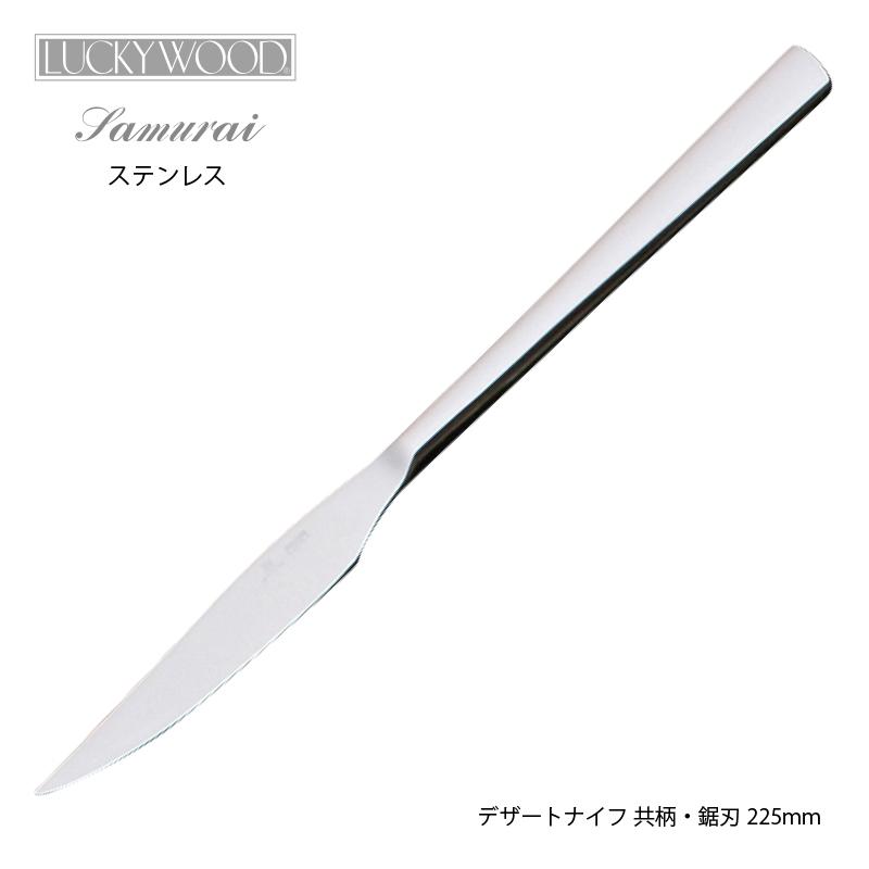 LUCKY WOOD（ラッキーウッド） デザートナイフ 共柄 鋸刃 225mm