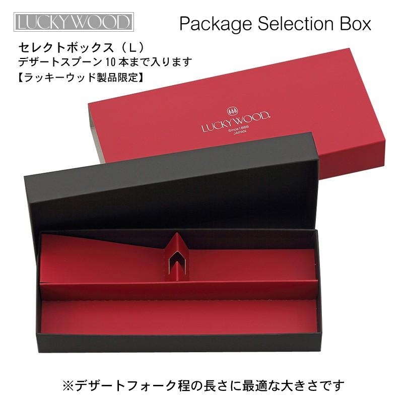 LUCKY WOOD（ラッキーウッド） カトラリーギフト用セレクトボックス L