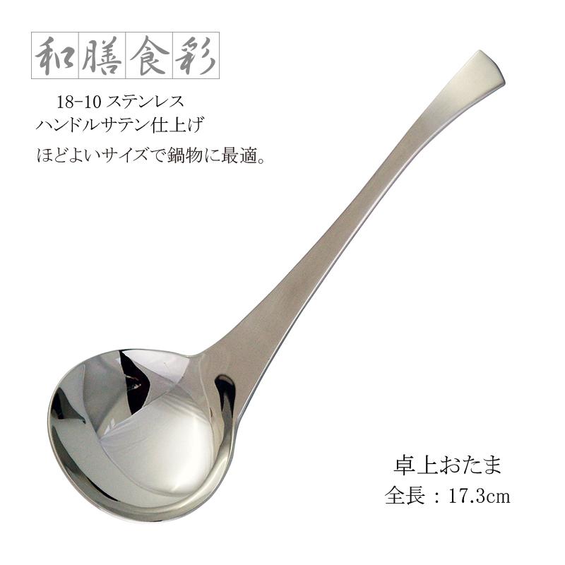 卓上おたま ラッキーウッド 和膳食彩 18-10ステンレス ハンドルサテン仕上げ 10137-000 日本製|shop-e-zakkaya|02