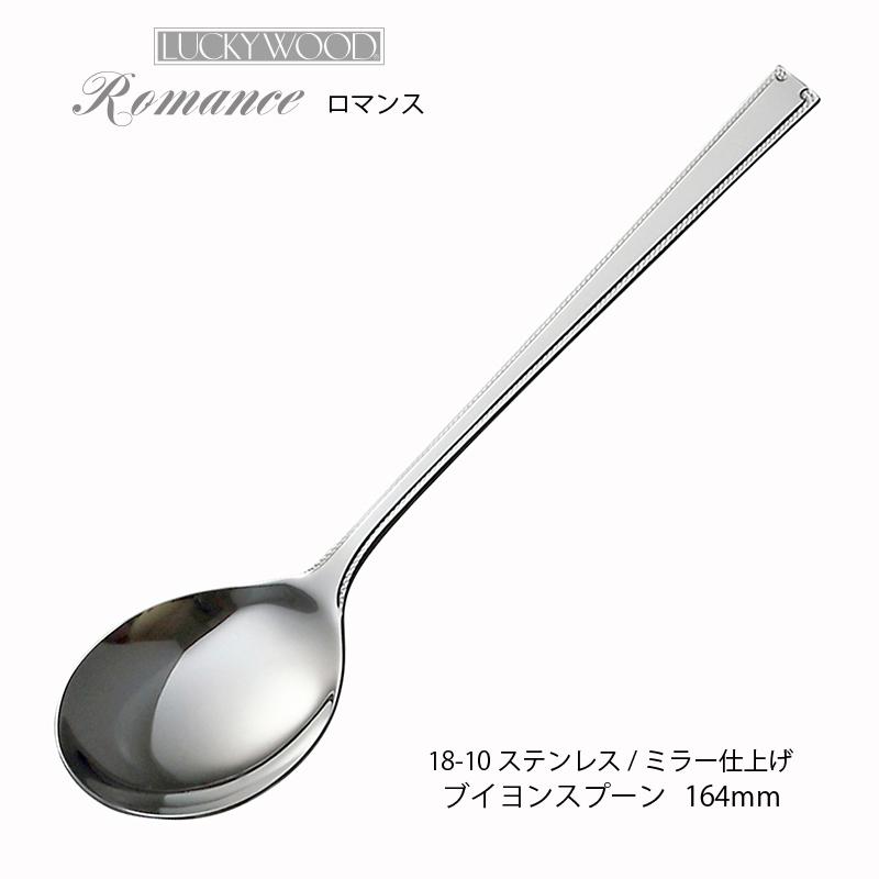 LUCKY WOOD ブイヨンスプーン ラッキーウッド ロマンス 18−10 LUCKY WOOD ブイヨンスプーン ラッキーウッド ロマンス 18−10