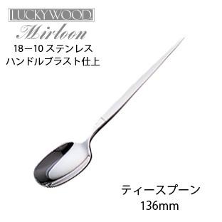 LUCKY WOOD（ラッキーウッド） カトラリー ティースプーン 136mm LUCKY