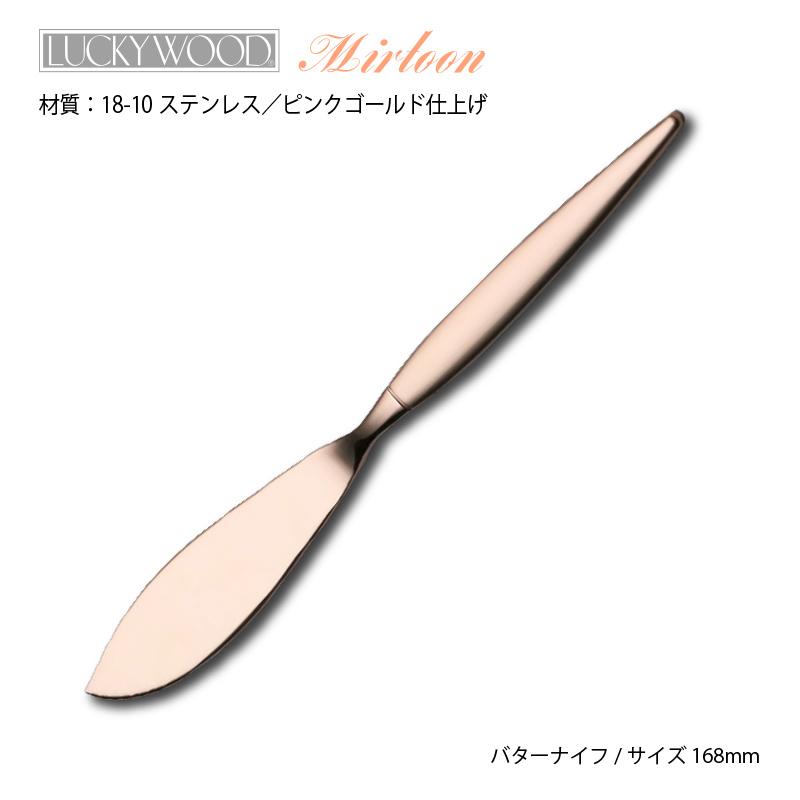LUCKY WOOD（ラッキーウッド） カトラリー バターナイフ 168mm