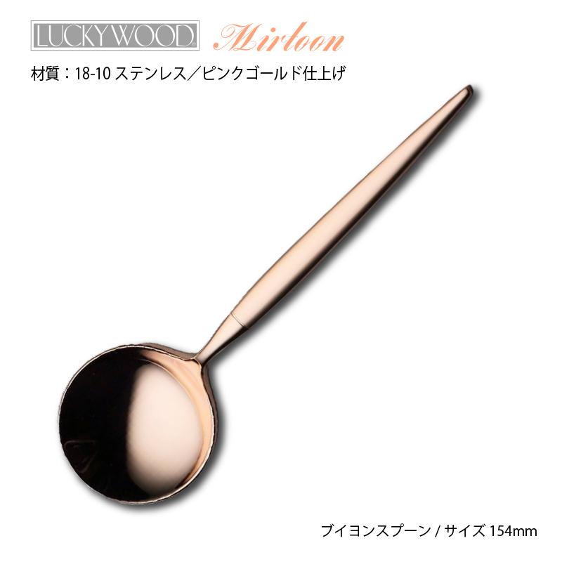 LUCKY WOOD（ラッキーウッド） カトラリー ブイヨンスプーン 154mm