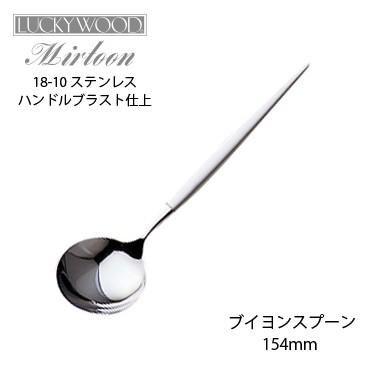 LUCKY WOOD（ラッキーウッド） カトラリー ブイヨンスプーン 154mm