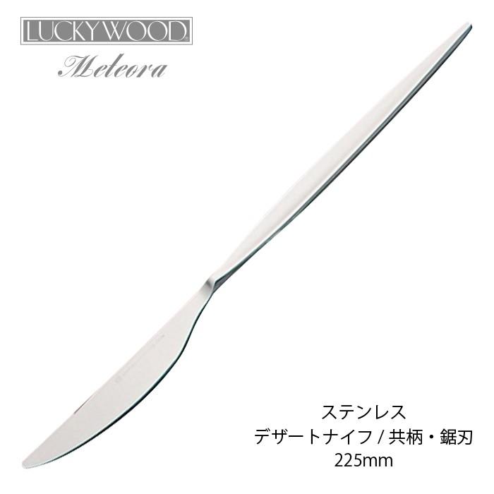 LUCKY WOOD（ラッキーウッド） ディナーナイフ メテオラ 18ー10