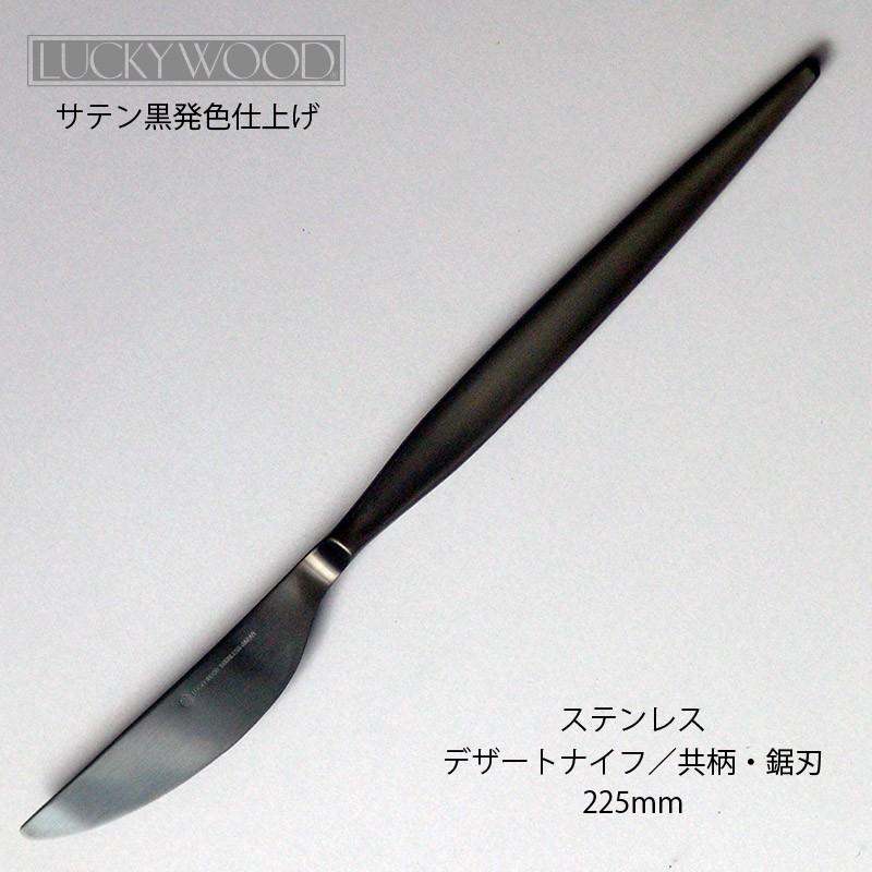 LUCKY WOOD（ラッキーウッド） カトラリー デザートナイフ 共柄 鋸刃付