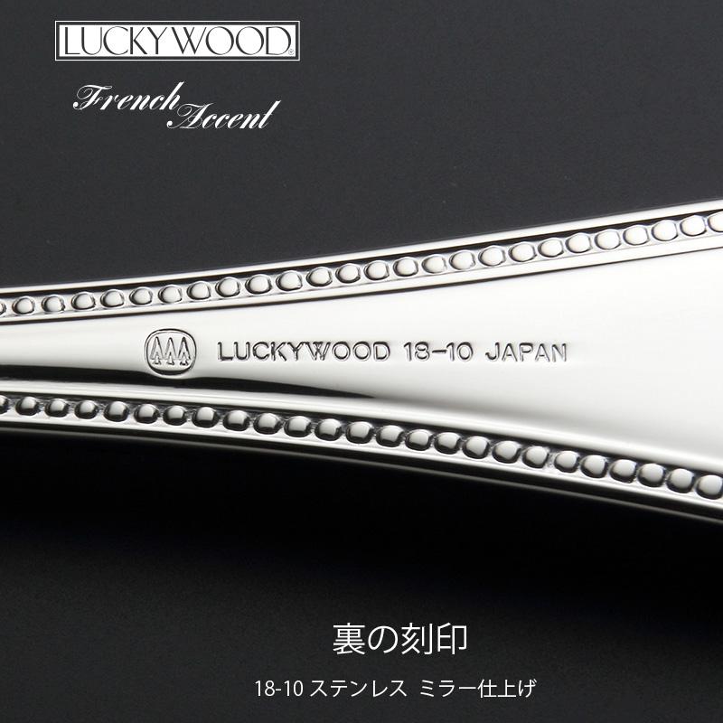 LUCKY WOOD カトラリーセット ラッキーウッド フレンチ LUCKY WOOD カトラリーセット ラッキーウッド フレンチ