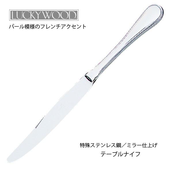 ラッキーウッド フレンチアクセント テーブルナイフ 最中柄 鋸刃 0-18410-300 メール便可 日本製｜shop-e-zakkaya｜02