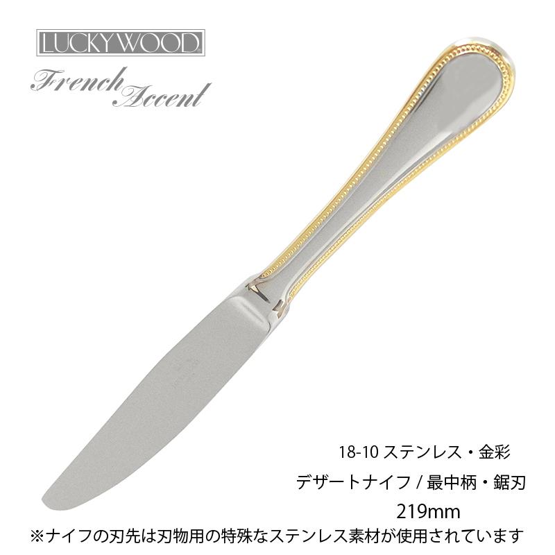 LUCKY WOOD（ラッキーウッド） カトラリー デザートナイフ(ディナー