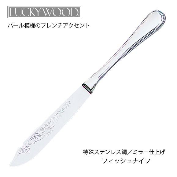 LUCKY WOOD（ラッキーウッド） カトラリー フィッシュナイフ 最中柄